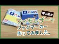 【ハンドメイド】噂の革になるオーブン粘土『FIMO』、フィモレザーで栞を作ってみました。