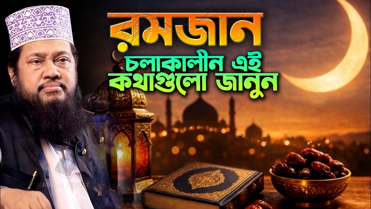 রমজান চলাকালীন এই কথাগুলো জানুন,তারেক মনোয়ারের ওয়াজ,Tarek Monowar Waz,Tarek Monowar New Waz