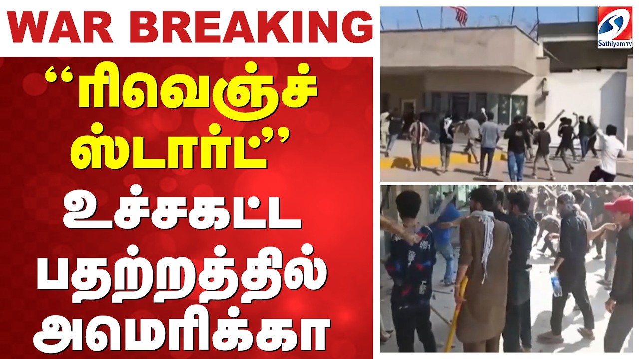 ''ரிவெஞ்ச் ஸ்டார்ட்'' வெறியாட்டம் ஆடும் ஈரான் - உச்சகட்ட பதற்றத்தில் அமெரிக்கா