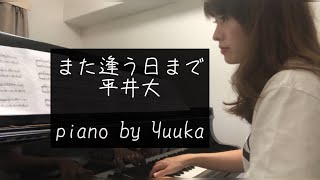 【中級】また逢う日まで / 平井大 /Until We meet again / Dai Hirai /Mataauhimade