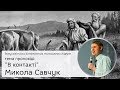 В контакті  - Микола Савчук проповідь