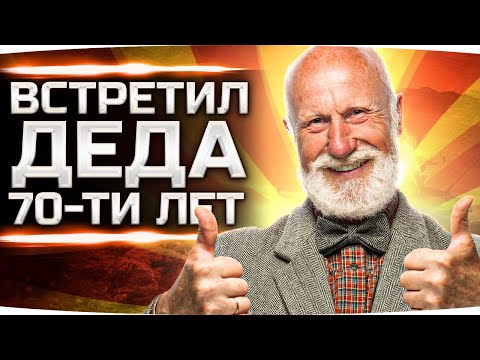 видео: ДЖОВ ВСТРЕТИЛ 70-ЛЕТНЕГО ДЕДА В РАНДОМЕ ● Как Играют Старики в World Of Tanks?