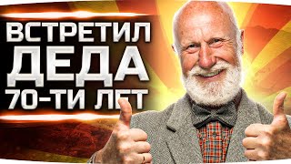 ДЖОВ ВСТРЕТИЛ 70-ЛЕТНЕГО ДЕДА В РАНДОМЕ ● Как Играют Старики в World Of Tanks?