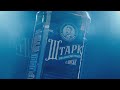Рекламный ролик для новой линейки алкогольных напитков «Штарк» от БЕЛАЛКО (vodka commercial)