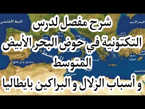 شرح درس التكتونية في حوض البحر الأبيض المتوسط و أسباب الظواهر الجيولوجية في إيطاليا ص 44 و 45