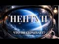Нептун. Самая Одинокая Планета Солнечной Системы.