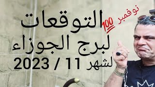 توقعاتي لبرج الجوزاء لشهر 11/ 2023 نوفمبر 💯