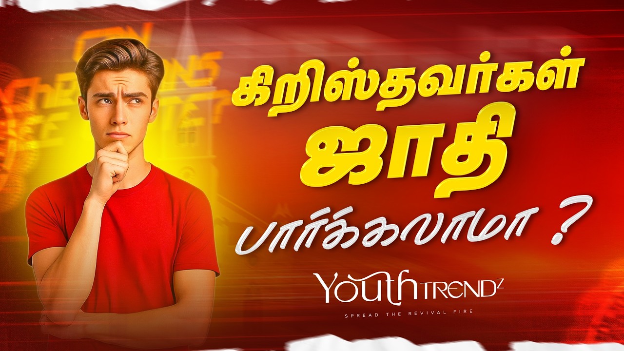 கிறிஸ்தவர்கள் ஜாதி பார்க்கலாமா ? || Pesalam Vaanga || சகோ. மோகன் சி லாசரஸ் பதில்கள் || | Episode - 5