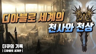 디아블로4에서 그들은 적이 될까? 디아블로 세계의 '천사'와 '천상'에 대하여