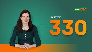 Выпуск 330 Новости компании Зенон на канале SIGN TV