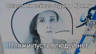 Судак пуст, ОПАСНО в Крыму?// Дождь заставил остановиться