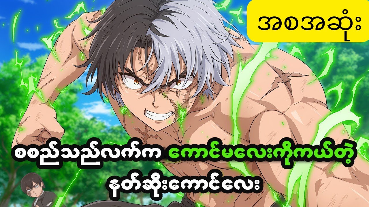 စစ်သည်လက်ကကောင်မလေးကိုကယ်တဲ့နတ်ဆိုးကောင်လေး  အစအဆုံး