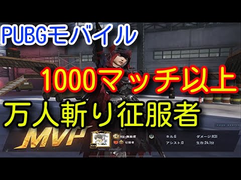 Pubg Mobile この猛者やばすぎｗ1100マッチ800ドン勝の万人斬り征服者をデッキから召喚した結果当たり前のように勝っていく野良スクアッド Pubgモバイル Pubg スマホ Youtube