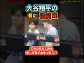 同僚ガムのポイ捨てに大谷が見せた反応が尊い‼️ 【大谷翔平占い】 #大谷翔平