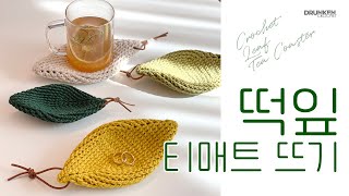 [drunkencrochet] 떡잎티매트뜨기/코바늘티코스터