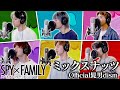 【SPY×FAMILY】OP主題歌『ミックスナッツ/Official髭男dism』を全力で歌ってみた【ONE N&#39; ONLY】