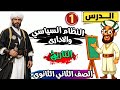 النظام السياسي والإداري الدرس الأول تاريخ الصف الثاني الثانوي 2026 الترم الثاني هتفهم التاريخ بسهولة
