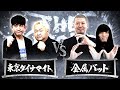 東京ダイナマイトvs金属バット/ノックアウトステージ32→16(3月28日)