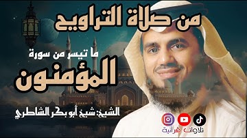 تلاوة رائعة جدا في صلاة التراويح للشيخ شيخ أبو بكر الشاطري ما تيسر من سورة المؤمنون