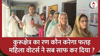 Haryana के Kurukshetra की महिला वोटर्स ने कर दिया साफ कौन जीतेगा कुरूक्षेत्र का रण ?