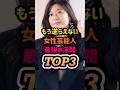 ㊗️16万再生🎊もう逆らえない女性芸能人最強の派閥TOP3 #芸能ゴシップ #芸能ニュース #芸能人 #篠原涼子 #芸能