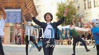 מאיר גרין // מירוץ הזמן - הקליפ הרשמי chords