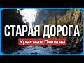 СТАРАЯ ДОРОГА - Красная Поляна Сочи. Нашел САМУЮ СТАРУЮ ДОРОГУ! Как Падают Камни на СТАРОЙ ДОРОГЕ.