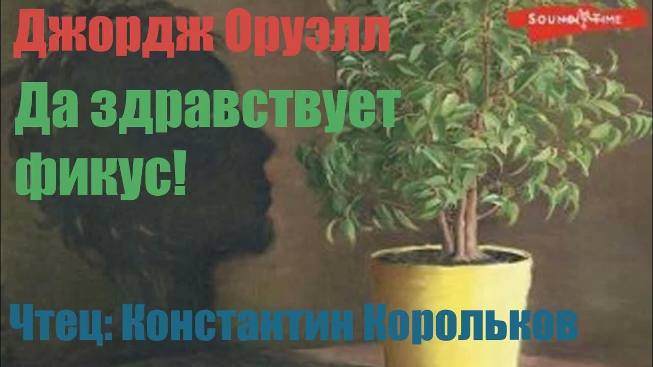 Джордж Оруэлл - Да здравствует фикус! - YouTube