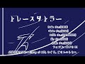 トレースタトラー / thus feat. 初音ミク