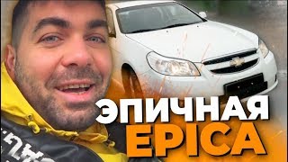 Показываю полный перекупский цикл. Chevrolet Epica 2010 за 200 тыс.