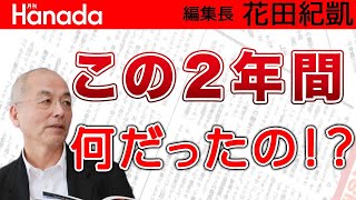 致死率わずか2万3000分の１にとりあえずの〝まん防〟科学無視で醜態続きの専門家と政治家に問いたい「２年間何やってきたの！？」｜花田紀凱[月刊Hanada]編集長の『週刊誌欠席裁判』