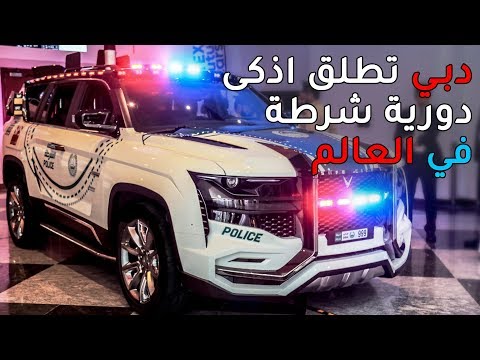 دورية غياث أهم وأذكى دورية شرطة في العالم تعمل رسمياً في دبي