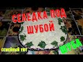 Селедка под шубой! Шуба! Наш рецепт!