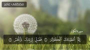 سورة الكوثر I مصطفى عامر