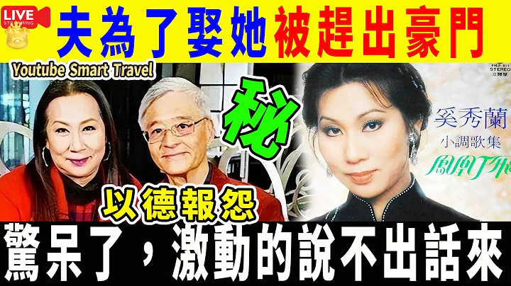 Smart Travel娛樂八卦｜“民歌皇后”#奚秀蘭 ：丈夫為了娶她被趕出豪門 ｜ 淘寶最新詐騙手法　騙徒握個人資料疑有內鬼洩漏？買家做錯1個動作險中計 ｜#即時新聞│#豪門秘聞｜#娛圈秘聞 - 天天要聞