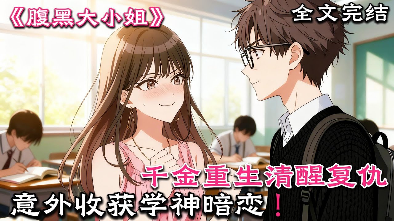 千金重生清醒復仇，意外收穫學神暗變!#小說#漫畫#女頻#有聲小說#動漫#動畫#爽文#一口氣看完#小說推文