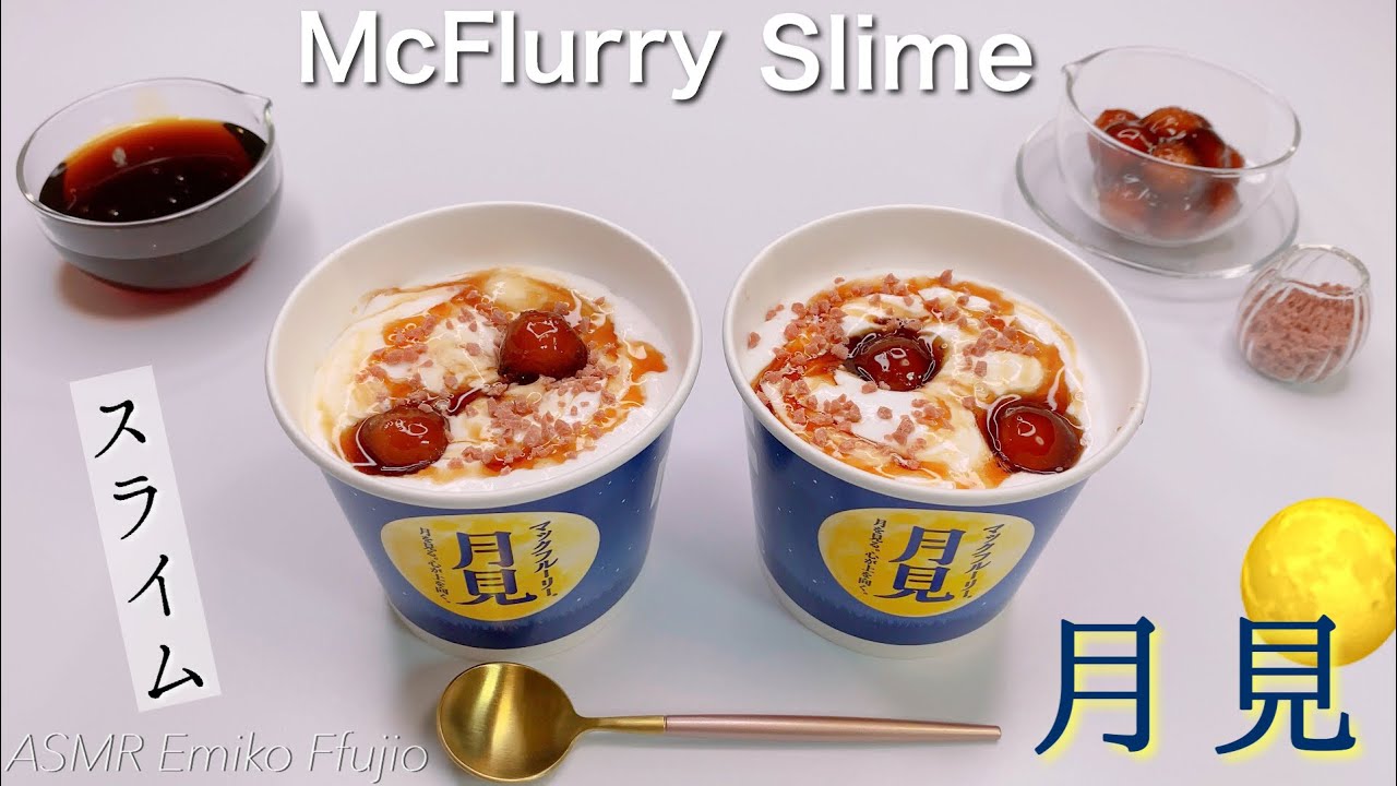【ASMR】もちもちマックフルーリー 🌕月見スライム【音フェチ】McFlurry 달맞이 슬라임 McFlurry Moon viewing slime