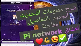 أخر أخبار pi network معلومات رائعة حول التحديت الجديد ?✅