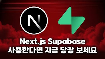 Next.js와 Supabase 사용한다면 꼭 보세요 (해킹 위험 예방)