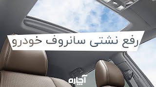 رفع نشتی سانروف خودرو| آچاره