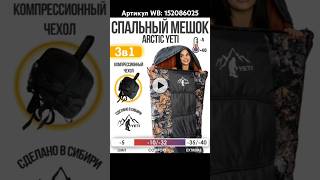 Спальный мешок Arctic Yeti. Артикул WB: 152086025 #спальныймешок #arcticyeti #рыбанутыйwildberries