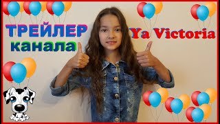 ТРЕЙЛЕР 2018 YouTube каналу Ya Victoria/ВИДЕО для ДЕТЕЙ/Дитячий ютуб канал ТРЕЙЛЕР 2018 YouTube каналу Ya Victoria/ВИДЕО для ДЕТЕЙ/Дитячий ютуб канал