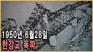 KBS 다큐멘터리극장 – 한강교 조기폭파, 누구의 책임인가 / KBS 19930620 방송