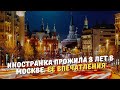 Иностранка прожила 8 лет в Москве. Ее впечатления