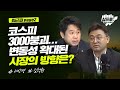 코스피 3000붕괴... 변동성 확대된 시장의 새로운 방향성은?_퇴근길 page2_서상영, 김석환