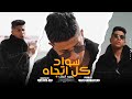 كليب " سواد كل اتجاه " ( جاي عاملي جامد ) عمرو الملك - Exclusive Video 4k AMR El Malek
