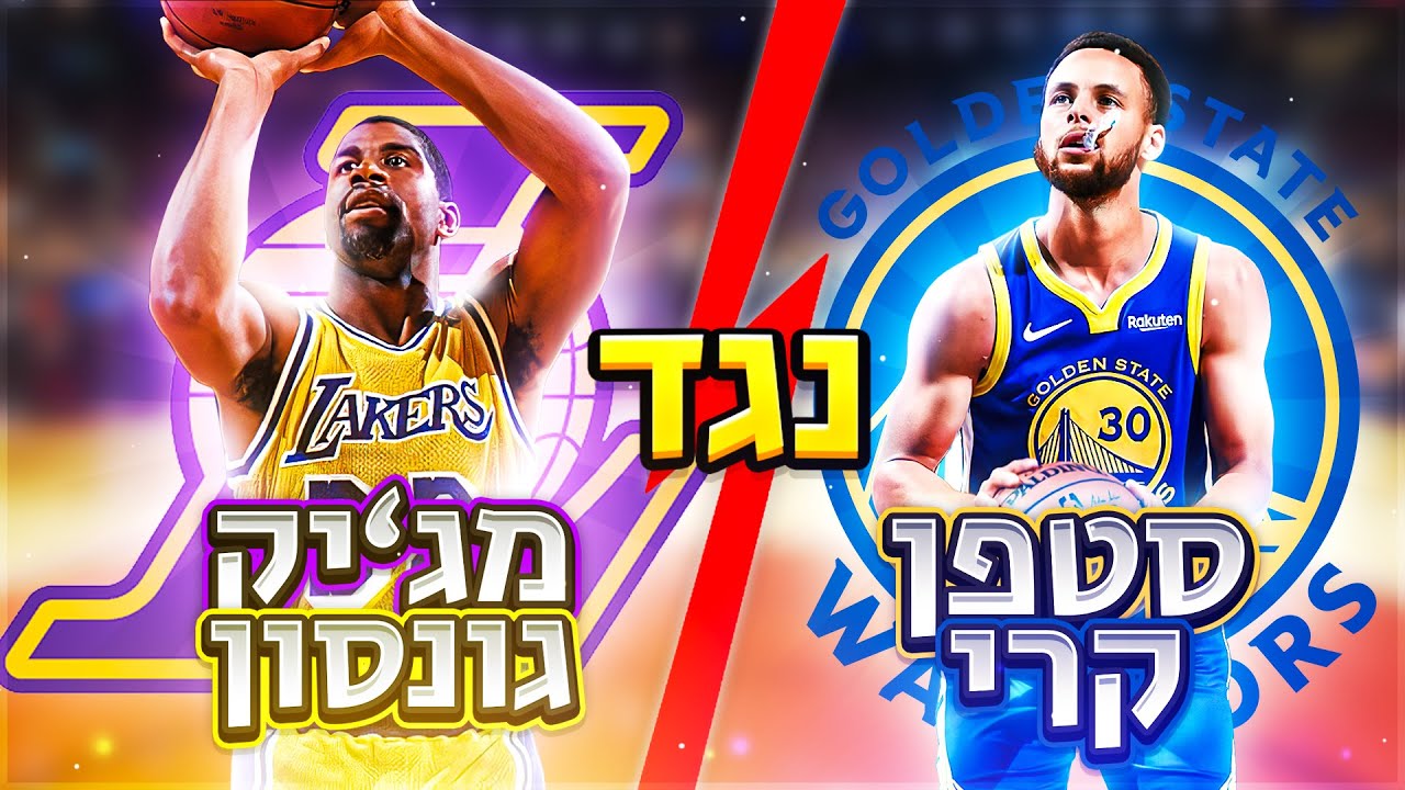 סטפן קרי נגד מג'יק ג'ונסון