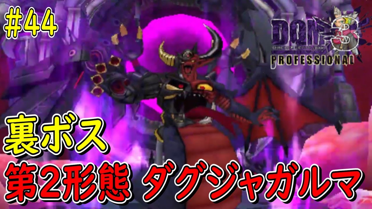 ドラゴンクエストモンスターズ ジョーカー3 Pro リミマ DQMJ3P】＃44 第2形態 ダグジャガルマ 天鳥のソーマに救われたww