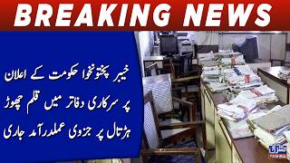 Partial Strike Hits Govt Offices in Khyber Pakhtunkhwa | Pen-Down Protest Begins