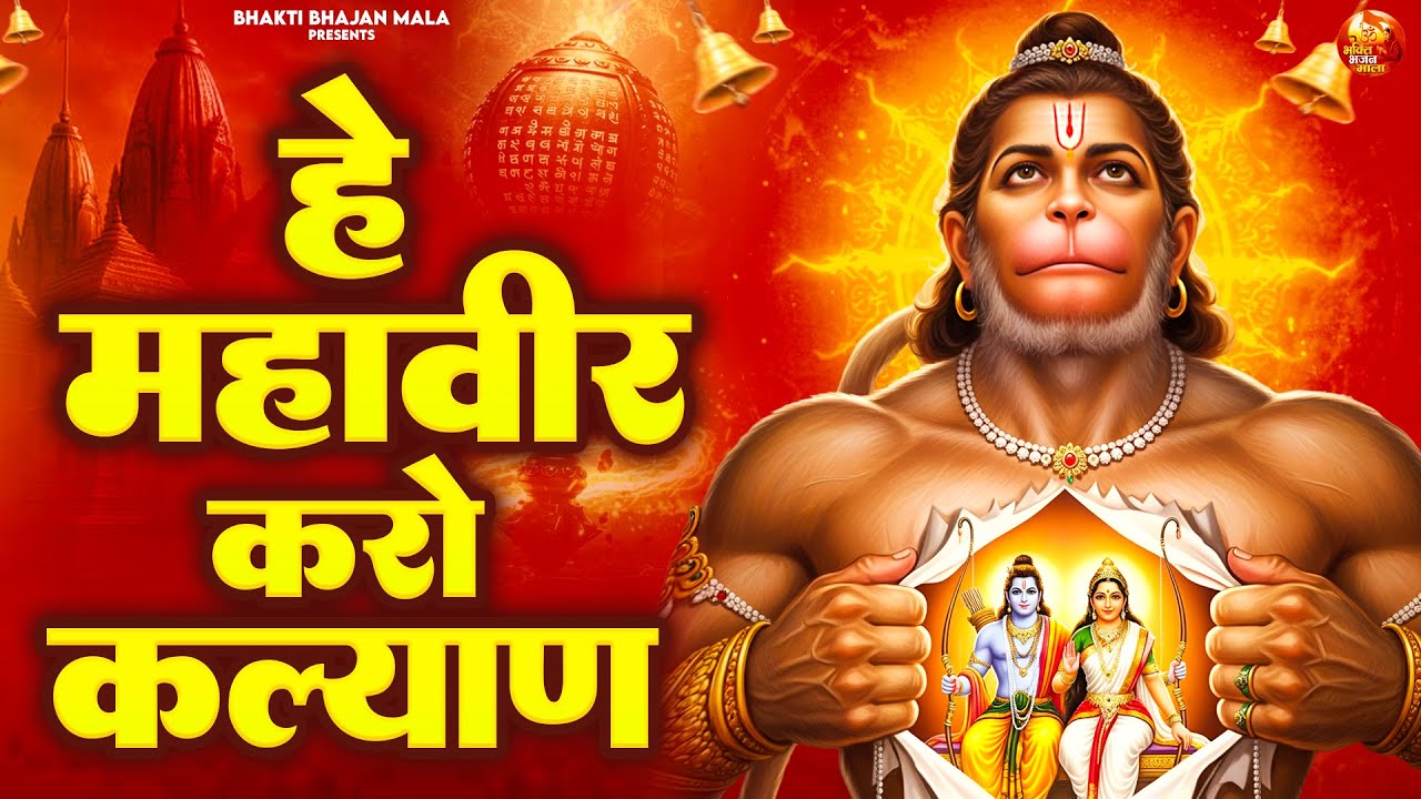 हे महावीर करो कल्याण - Hey Mahavir Karo Kalyan - Hanuman Bhajan -श्री हनुमान भजन - Hanuman Ji Bhajan